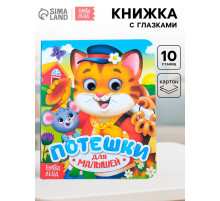 Книга картонная с глазками «Потешки», 10 стр.