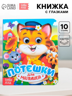 Книга картонная с глазками «Потешки», 10 стр.