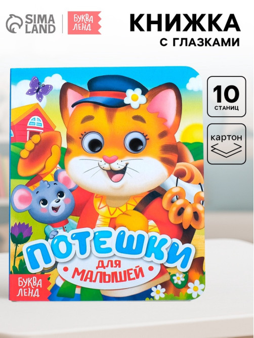 Книга картонная с глазками «Потешки», 10 стр.