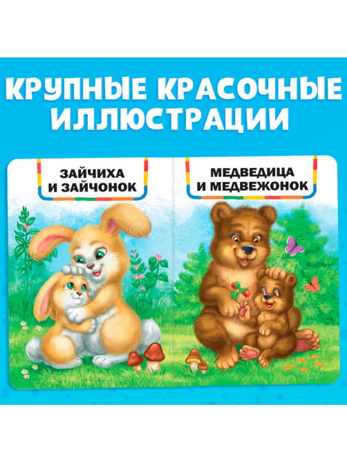 Книга картонная «Мамы и малыши», 10 стр.