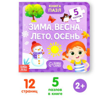 Книга картонная «Зима, весна, лето, осень», 12 стр., с пазлами 5 шт.