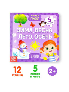 Книга картонная «Зима, весна, лето, осень», 12 стр., с пазлами 5 шт.