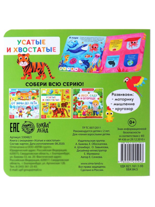 Книга картонная с окошками «Усатые и хвостатые», 10 стр.