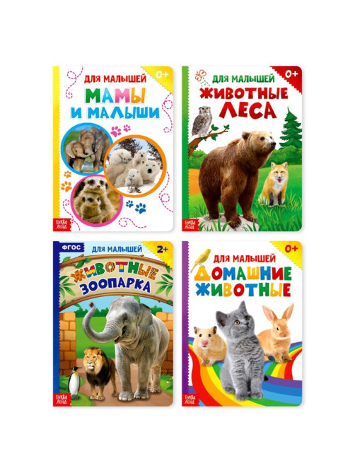 Книги картонные набор «Для малышей» № 1, 4 шт., 10 стр.