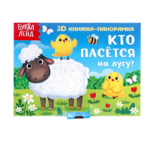Книжка - панорамка 3D «Кто пасётся на лугу?», 12 стр.