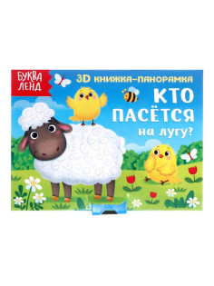 Книжка - панорамка 3D «Кто пасётся на лугу?», 12 стр.