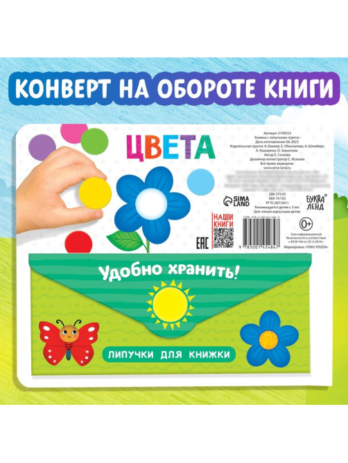 Книжка с липучками «Цвета» 12 стр.