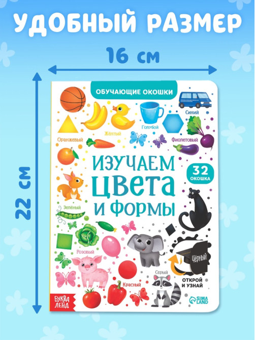 Книга картонная с окошками «Цвета и формы» 10 стр.