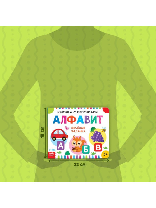 Книжка с липучками «Азбука», 12 стр.