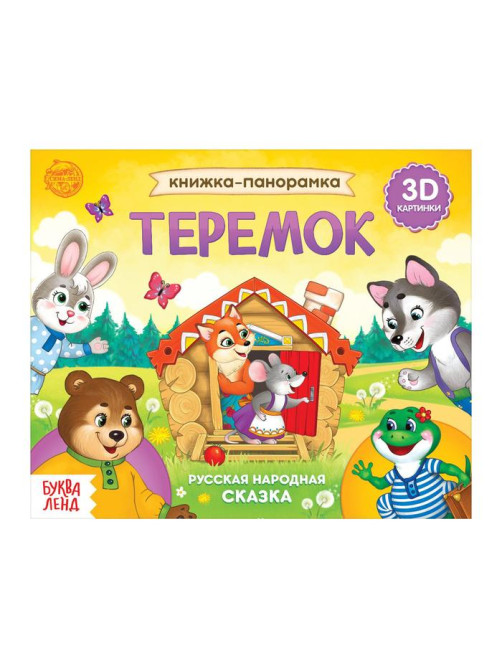 Книжка - панорамка 3D «Теремок», 12 стр., русские народные сказки