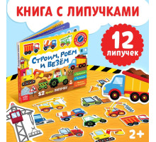 Книжка с липучками «Строим, роем и везём» 12 стр.