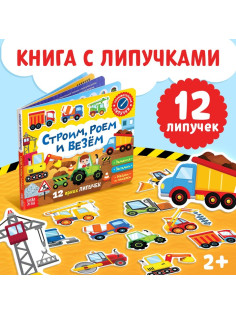 Книжка с липучками «Строим, роем и везём» 12 стр.