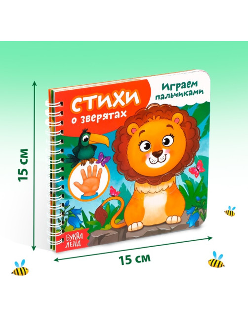 Картонная книга «Играем с пальчиками. Стихи о зверятах», 12 стр., на кольцах