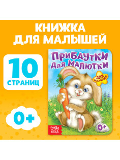 Книга картонная «Прибаутки для малютки», 10 стр.