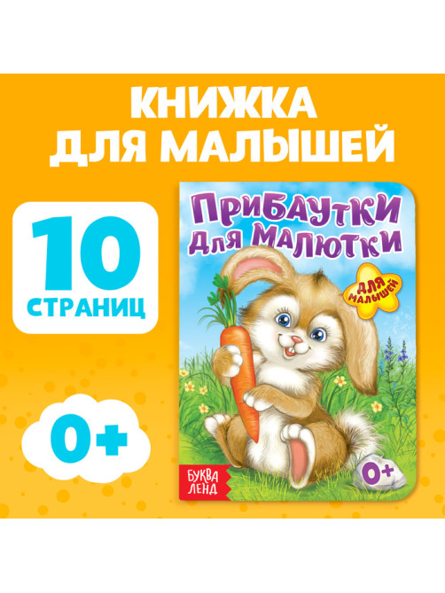 Книга картонная «Прибаутки для малютки», 10 стр.