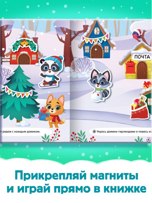Книга магнитная новогодняя «Новый год придёт вот-вот», 8 стр.