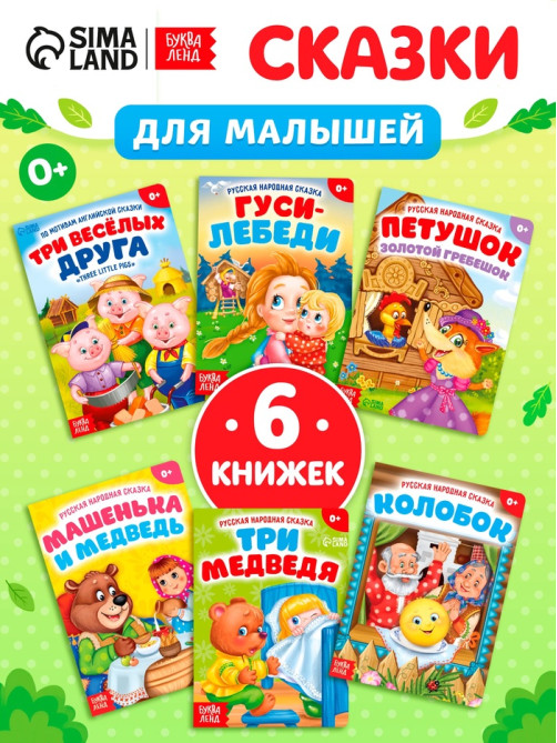 Сказки картонные для малышей, набор 6 шт. по 10 стр.