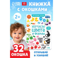 Книга картонная с окошками «Цвета и формы» 10 стр.