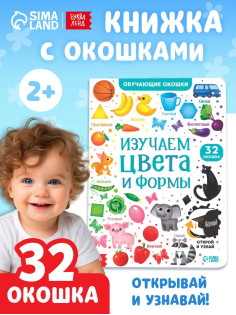 Книга картонная с окошками «Цвета и формы» 10 стр.
