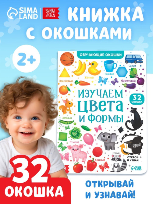 Книга картонная с окошками «Цвета и формы» 10 стр.