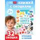 Книга картонная с окошками «Цвета и формы» 10 стр.