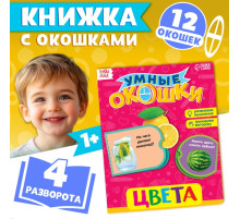 Книжка картонная с окошками «Цвета», 10 стр.