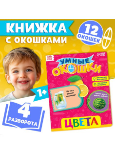 Книжка картонная с окошками «Цвета», 10 стр.