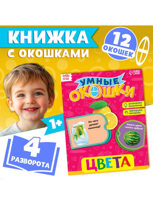 Книжка картонная с окошками «Цвета», 10 стр.