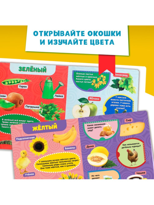Книжка картонная с окошками «Цвета», 10 стр.