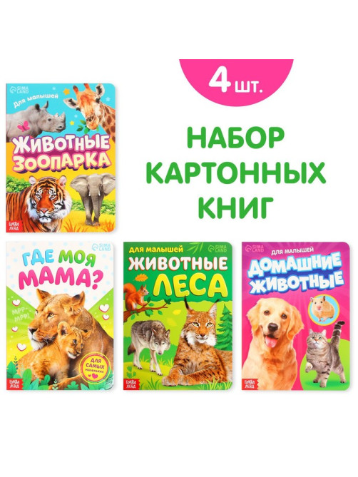 Книги картонные набор «Для малышей» № 1, 4 шт., 10 стр.