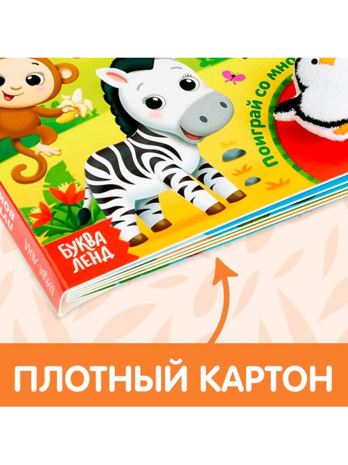 Книжка с липучками и игрушкой «Путешествие вокруг света», 12 стр.