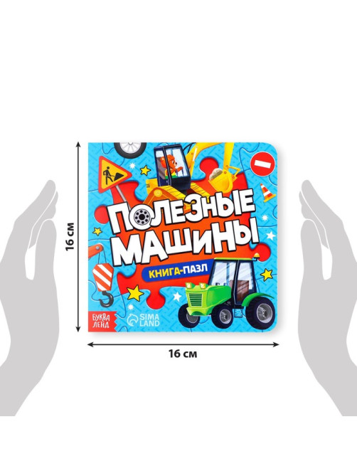 Книга картонная «Полезные машины», 12 стр., с пазлами 5 шт.