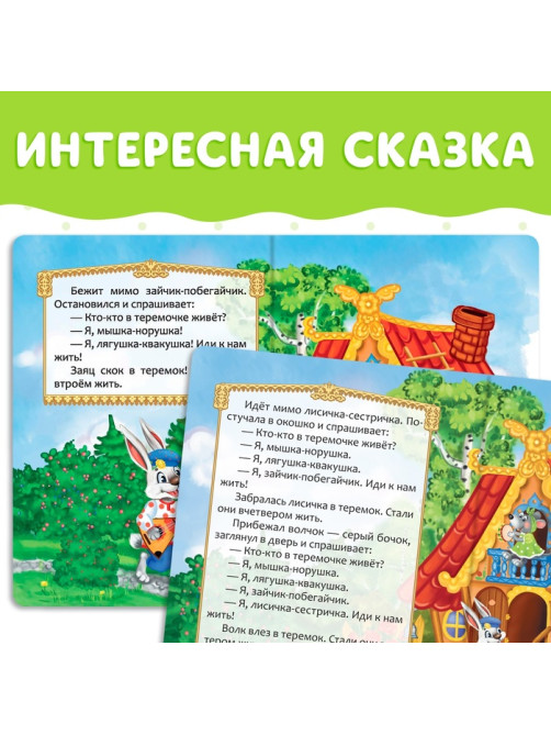 Русская народная сказка «Теремок», 12 стр.
