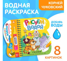 Книжка - раскраска «Рисуем водой. Сказки», Корней Чуковский