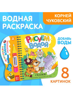 Книжка - раскраска «Рисуем водой. Сказки», Корней Чуковский