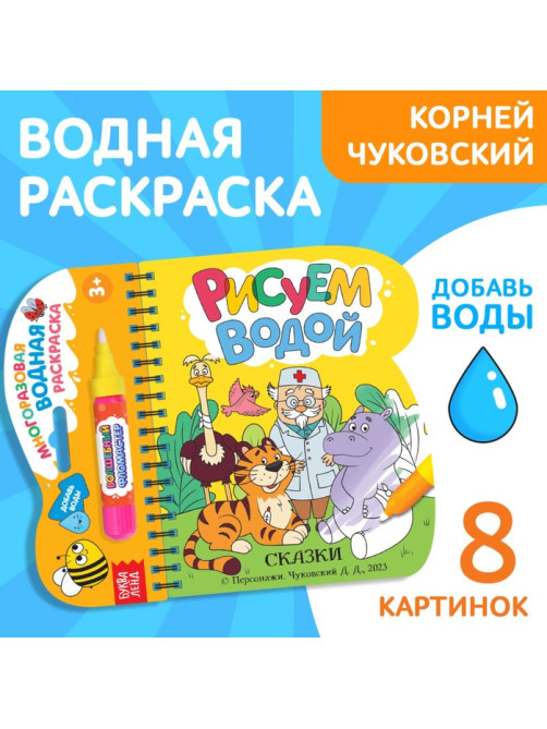 Книжка - раскраска «Рисуем водой. Сказки», Корней Чуковский