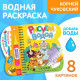 Книжка - раскраска «Рисуем водой. Сказки», Корней Чуковский