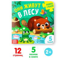Книга картонная «Они живут в лесу», 12 стр., с пазлами 5 шт.