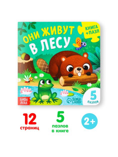 Книга картонная «Они живут в лесу», 12 стр., с пазлами 5 шт.