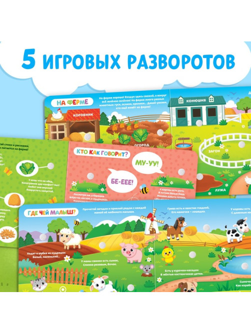 Книжка с липучками «Кто живёт на ферме?», 12 стр.