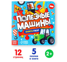 Книга картонная «Полезные машины», 12 стр., с пазлами 5 шт.