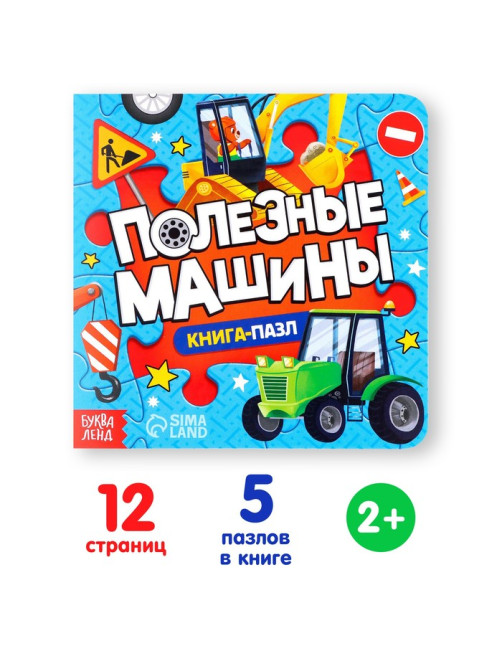 Книга картонная «Полезные машины», 12 стр., с пазлами 5 шт.