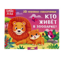 Книжка - панорамка 3D «Кто живёт в зоопарке?», 12 стр.