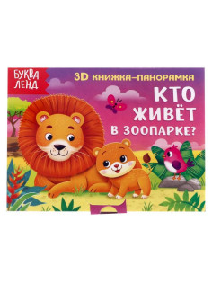 Книжка - панорамка 3D «Кто живёт в зоопарке?», 12 стр.