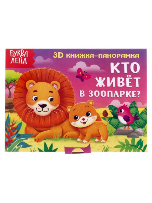 Книжка - панорамка 3D «Кто живёт в зоопарке?», 12 стр.
