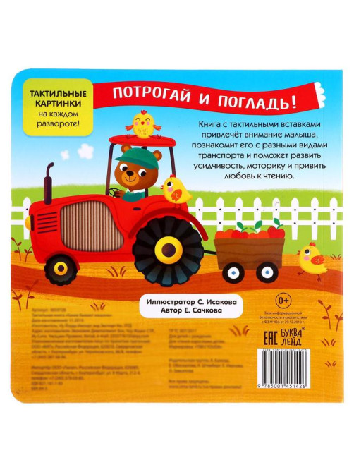 Книга тактильная «Какие бывают машины», 12 стр., 6 вставок