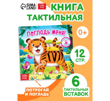 Тактильная книжка «Погладь меня», 12 стр., 6 вставок