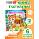 Тактильная книжка «Погладь меня», 12 стр., 6 вставок