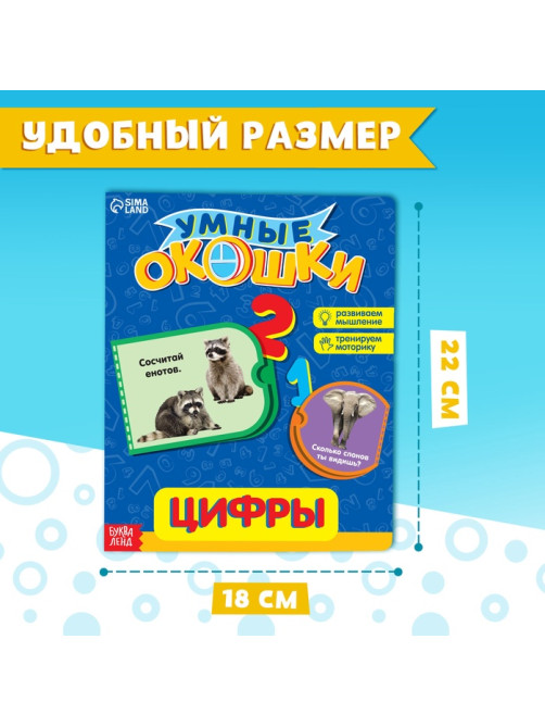Книжка картонная с окошками «Цифры», 10 стр.