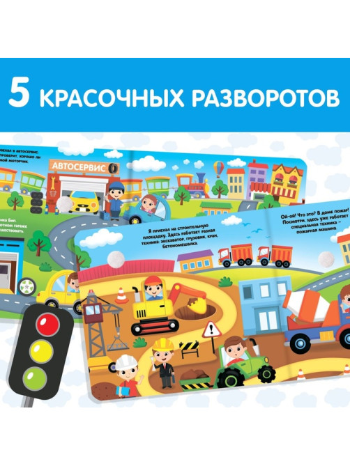 Книжка с липучками и игрушкой «Машинки», 12 стр.